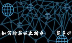 TP钱包如何购买以太坊币