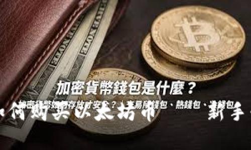 TP钱包如何购买以太坊币 – 新手必看指南