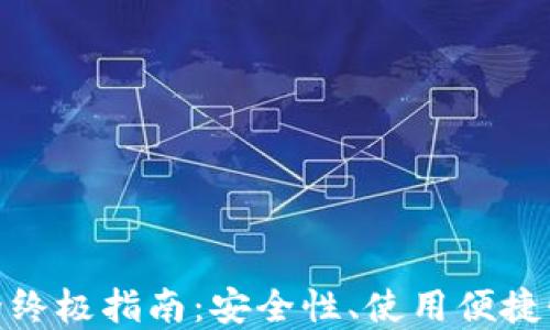 
选择最佳比特币钱包的终极指南：安全性、使用便捷性与功能全面性的比较