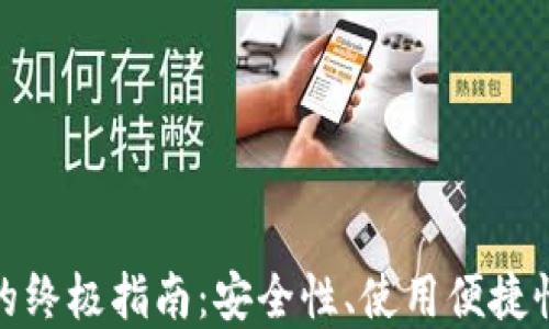 
选择最佳比特币钱包的终极指南：安全性、使用便捷性与功能全面性的比较