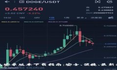 最新TP钱包安卓版本下载指