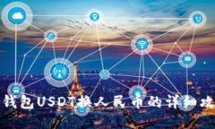 冷钱包USDT换人民币的详细