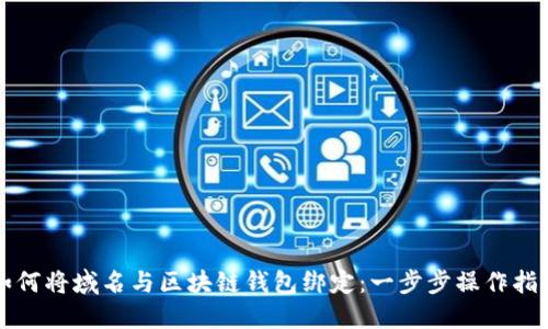 如何将域名与区块链钱包绑定：一步步操作指南