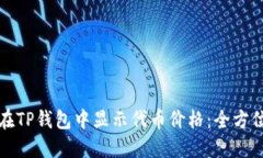 如何在TP钱包中显示代币价