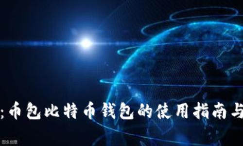 全面解析：币包比特币钱包的使用指南与注意事项