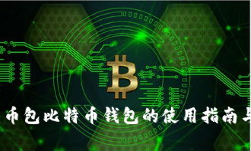 全面解析：币包比特币钱包的使用指南与注意事项