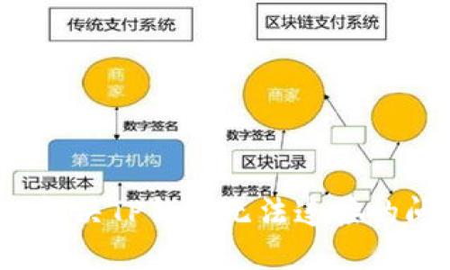 如何解决TP钱包无法连接的问题？