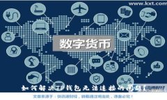 如何解决TP钱包无法连接的