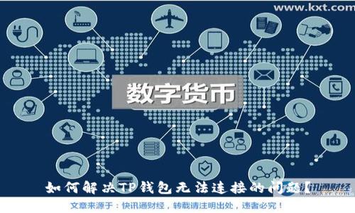 如何解决TP钱包无法连接的问题？