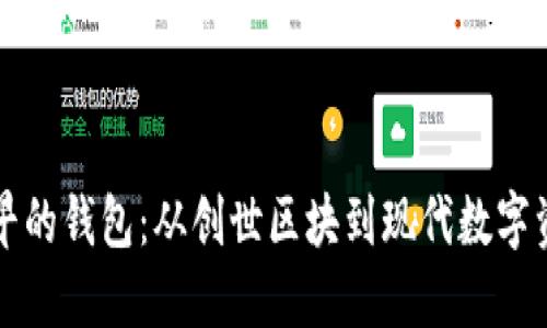 比特币最早的钱包：从创世区块到现代数字资产的演变