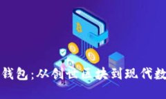 比特币最早的钱包：从创