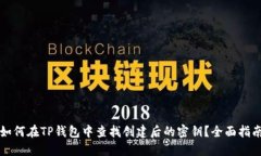 如何在TP钱包中查找创建后