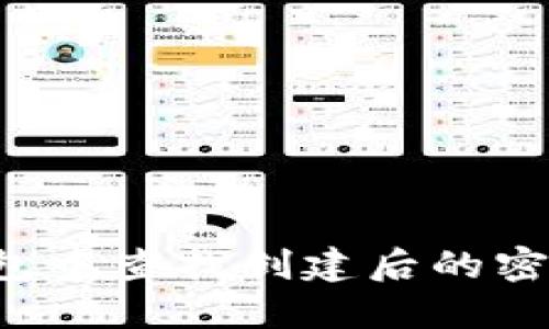 如何在TP钱包中查找创建后的密钥？全面指南