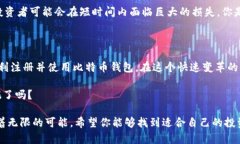   如何在中国注册比特币钱