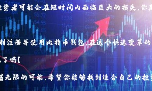   如何在中国注册比特币钱包：新手指南 / 

 guanjianci 比特币钱包, 注册比特币钱包, 加密货币, 电子钱包 /guanjianci 

引言

在当今的数字经济中，比特币作为最早的加密货币，已经发展成为一个全球性的金融现象。越来越多的人们开始关注比特币，并希望通过注册比特币钱包来进行交易或投资。如果你对比特币感兴趣，但不知道如何在中国注册钱包，本文将为你提供详细的指导和信息。

什么是比特币钱包？

比特币钱包是一种数字钱包，用于存储、接收和发送比特币。它不仅仅是一个存储工具，更是一个管理你所有比特币资产的关键。比特币钱包可以分为几种类型，包括热钱包（在线钱包）和冷钱包（离线钱包）。选择合适的钱包类型，能够更好地保护你的资产。

比特币钱包的种类

在注册比特币钱包之前，了解不同类型的钱包是非常重要的。常见的比特币钱包类型包括：

ul
    listrong在线钱包：/strong通过网页或手机应用程序提供服务，适合日常使用，但安全性相对较低。/li
    listrong桌面钱包：/strong下载到电脑上的软件，提供更高的安全性，适合长期存储。/li
    listrong手机钱包：/strong专为移动设备设计，方便随时随地进行交易。/li
    listrong硬件钱包：/strong物理设备，用于存储私钥和比特币，安全性最高，适合长期持有。/li
    listrong纸钱包：/strong将私钥和公钥打印在纸上，安全性高，但使用不便。/li
/ul

注册比特币钱包的步骤

现在让我们进入正题，具体解说如何在中国注册比特币钱包。尽管过程可能因钱包服务提供商而异，但一般来说，步骤如下：

h4步骤1：选择钱包服务提供商/h4

首先，你需要选择一个可靠的比特币钱包服务提供商。市面上有很多知名的服务，比如Binance、Coinbase、Blockchain.com等。在选择时，考虑钱包的安全性、用户体验以及相关费用。你是不是也对安全性感到担忧？一旦你的钱包被盗，所有资产都可能面临风险。

h4步骤2：访问官方网站/h4

找到选定钱包的官方网站，建议直接在浏览器中输入网址，以避免钓鱼网站。在网站上，你会找到注册或创建账户的选项。

h4步骤3：填写注册信息/h4

在注册页面，通常需要提供一些基础信息，例如邮箱地址和密码。在填写时，请选择一个强密码，以增强安全性。你可能会想：“这样的密码是否真的安全？”强密码通常由字母、数字和特殊符号组成，并且长度越长越好。

h4步骤4：验证邮箱/h4

完成填写后，系统会发送一封验证邮件到你注册的邮箱。点击邮件中的链接以验证邮箱地址。这个步骤至关重要，因为它能确保你掌握钱包的访问权。

h4步骤5：设置双重认证/h4

为了增强钱包的安全性，建议启用双重认证功能。许多钱包提供通过手机应用（如Google Authenticator）发送验证码的选项。这项功能虽然额外麻烦，但它能显著提高账户的安全性。你会如何看待多一层的保护呢？是否愿意为安全花点时间？

h4步骤6：创建钱包地址/h4

完成所有注册步骤后，你将能够创建或获得一个比特币钱包地址。这个地址是唯一的，一般由一串字母和数字组成，可以用来接收比特币。

存取比特币的操作指南

注册完钱包后，你需要学习如何存入和提取比特币。

h4存入比特币/h4

存入比特币通常涉及到购买或从其他用户那里接受比特币。大多数钱包提供了购买比特币的选项，你可以通过银行转账、信用卡或者第三方支付平台进行购买。一定要仔细阅读相关的费用和汇率信息，以确保你得到公正的交易。

h4提取比特币/h4

如果你想将比特币转移到其他钱包或兑换成法币，你需要向你的钱包添加接收地址并执行交易。请注重确认地址的准确性，因为比特币交易一旦执行便无法撤回。

比特币交易的风险与注意事项

尽管比特币的潜在收益吸引了众多投资者，但也必须认识到其中的风险。因此，你在交易时要保持谨慎。首先，市场波动性很大，投资者可能会在短时间内面临巨大的损失。你是否觉得这种波动性感到不安？其次，黑客攻击和欺诈行为日益猖獗，确保使用加密功能并定期更新钱包安全措施是非常必要的。

结语

注册比特币钱包的过程其实并不复杂，但安全性和警惕性是任何比特币用户都应该具备的品质。希望本文的指南能够帮助你顺利注册并使用比特币钱包。在这个快速变革的金融世界中，保持学习和警惕，你才会在数字资产的投资中从容应对。

不管你是打算长期投资，还是偶尔交易，了解比特币钱包的使用和相关安全措施都是非常重要的。你准备好开始你的比特币之旅了吗？

在这个过程中，如果你有任何问题或疑惑，不妨回过头来再次阅读这篇指南，或者寻求更多专业人士的建议。比特币的世界充满着无限的可能，希望你能够找到适合自己的投资方式和理财策略。