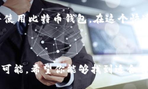   如何在中国注册比特币钱包：新手指南 / 

 guanjianci 比特币钱包, 注册比特币钱包, 加密货币, 电子钱包 /guanjianci 

引言

在当今的数字经济中，比特币作为最早的加密货币，已经发展成为一个全球性的金融现象。越来越多的人们开始关注比特币，并希望通过注册比特币钱包来进行交易或投资。如果你对比特币感兴趣，但不知道如何在中国注册钱包，本文将为你提供详细的指导和信息。

什么是比特币钱包？

比特币钱包是一种数字钱包，用于存储、接收和发送比特币。它不仅仅是一个存储工具，更是一个管理你所有比特币资产的关键。比特币钱包可以分为几种类型，包括热钱包（在线钱包）和冷钱包（离线钱包）。选择合适的钱包类型，能够更好地保护你的资产。

比特币钱包的种类

在注册比特币钱包之前，了解不同类型的钱包是非常重要的。常见的比特币钱包类型包括：

ul
    listrong在线钱包：/strong通过网页或手机应用程序提供服务，适合日常使用，但安全性相对较低。/li
    listrong桌面钱包：/strong下载到电脑上的软件，提供更高的安全性，适合长期存储。/li
    listrong手机钱包：/strong专为移动设备设计，方便随时随地进行交易。/li
    listrong硬件钱包：/strong物理设备，用于存储私钥和比特币，安全性最高，适合长期持有。/li
    listrong纸钱包：/strong将私钥和公钥打印在纸上，安全性高，但使用不便。/li
/ul

注册比特币钱包的步骤

现在让我们进入正题，具体解说如何在中国注册比特币钱包。尽管过程可能因钱包服务提供商而异，但一般来说，步骤如下：

h4步骤1：选择钱包服务提供商/h4

首先，你需要选择一个可靠的比特币钱包服务提供商。市面上有很多知名的服务，比如Binance、Coinbase、Blockchain.com等。在选择时，考虑钱包的安全性、用户体验以及相关费用。你是不是也对安全性感到担忧？一旦你的钱包被盗，所有资产都可能面临风险。

h4步骤2：访问官方网站/h4

找到选定钱包的官方网站，建议直接在浏览器中输入网址，以避免钓鱼网站。在网站上，你会找到注册或创建账户的选项。

h4步骤3：填写注册信息/h4

在注册页面，通常需要提供一些基础信息，例如邮箱地址和密码。在填写时，请选择一个强密码，以增强安全性。你可能会想：“这样的密码是否真的安全？”强密码通常由字母、数字和特殊符号组成，并且长度越长越好。

h4步骤4：验证邮箱/h4

完成填写后，系统会发送一封验证邮件到你注册的邮箱。点击邮件中的链接以验证邮箱地址。这个步骤至关重要，因为它能确保你掌握钱包的访问权。

h4步骤5：设置双重认证/h4

为了增强钱包的安全性，建议启用双重认证功能。许多钱包提供通过手机应用（如Google Authenticator）发送验证码的选项。这项功能虽然额外麻烦，但它能显著提高账户的安全性。你会如何看待多一层的保护呢？是否愿意为安全花点时间？

h4步骤6：创建钱包地址/h4

完成所有注册步骤后，你将能够创建或获得一个比特币钱包地址。这个地址是唯一的，一般由一串字母和数字组成，可以用来接收比特币。

存取比特币的操作指南

注册完钱包后，你需要学习如何存入和提取比特币。

h4存入比特币/h4

存入比特币通常涉及到购买或从其他用户那里接受比特币。大多数钱包提供了购买比特币的选项，你可以通过银行转账、信用卡或者第三方支付平台进行购买。一定要仔细阅读相关的费用和汇率信息，以确保你得到公正的交易。

h4提取比特币/h4

如果你想将比特币转移到其他钱包或兑换成法币，你需要向你的钱包添加接收地址并执行交易。请注重确认地址的准确性，因为比特币交易一旦执行便无法撤回。

比特币交易的风险与注意事项

尽管比特币的潜在收益吸引了众多投资者，但也必须认识到其中的风险。因此，你在交易时要保持谨慎。首先，市场波动性很大，投资者可能会在短时间内面临巨大的损失。你是否觉得这种波动性感到不安？其次，黑客攻击和欺诈行为日益猖獗，确保使用加密功能并定期更新钱包安全措施是非常必要的。

结语

注册比特币钱包的过程其实并不复杂，但安全性和警惕性是任何比特币用户都应该具备的品质。希望本文的指南能够帮助你顺利注册并使用比特币钱包。在这个快速变革的金融世界中，保持学习和警惕，你才会在数字资产的投资中从容应对。

不管你是打算长期投资，还是偶尔交易，了解比特币钱包的使用和相关安全措施都是非常重要的。你准备好开始你的比特币之旅了吗？

在这个过程中，如果你有任何问题或疑惑，不妨回过头来再次阅读这篇指南，或者寻求更多专业人士的建议。比特币的世界充满着无限的可能，希望你能够找到适合自己的投资方式和理财策略。