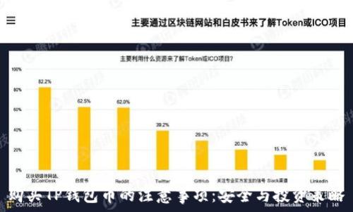   
购买TP钱包币的注意事项：安全与投资策略