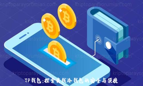   
TP钱包：探索离线冷钱包的安全与便捷