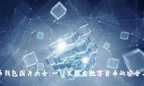 比特币钱包图片大全：一站式探索数字货币的安全与便捷