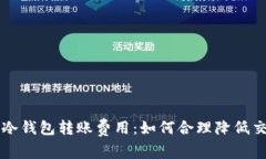 理解TP冷钱包转账费用：如