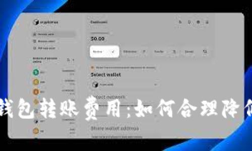 理解TP冷钱包转账费用：如何合理降低交易成本