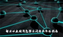 解决以太坊钱包弹出问题