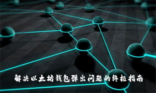 解决以太坊钱包弹出问题的终极指南