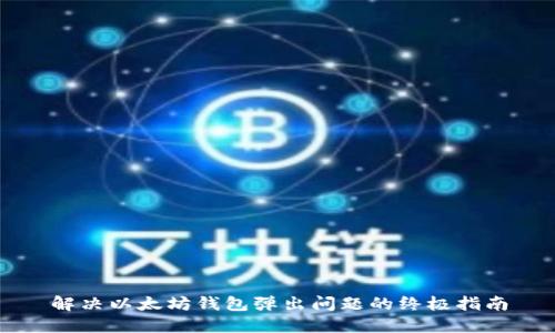 解决以太坊钱包弹出问题的终极指南