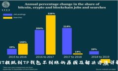 HT提现到TP钱包不到账的原