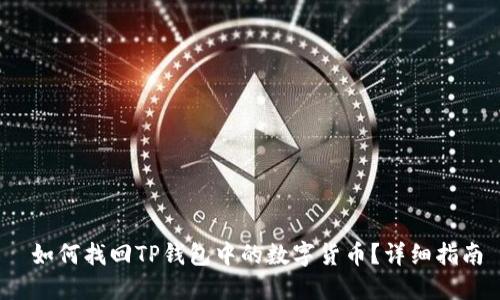  如何找回TP钱包中的数字货币？详细指南