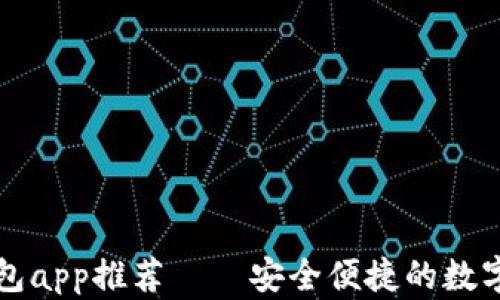 
以太坊手机钱包app推荐——安全便捷的数字资产管理方案