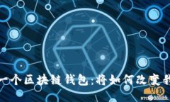 揭秘支付宝下一个区块链