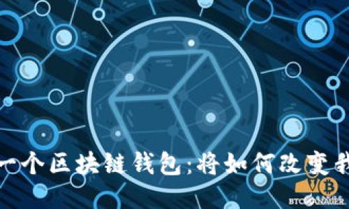 揭秘支付宝下一个区块链钱包：将如何改变我们的支付体验