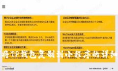 如何将TP钱包复制到小程序