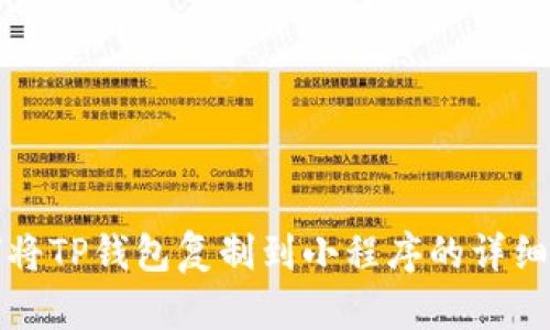 如何将TP钱包复制到小程序的详细指南