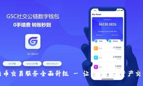 TP钱包法币交易服务全面升级 - 让你的数字资产交易更安心