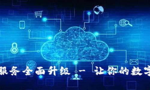 TP钱包法币交易服务全面升级 - 让你的数字资产交易更安心