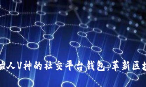 以太坊创始人V神的社交平台钱包：革新区块链新时代
