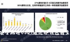 如何安全地将USDT通过冷钱