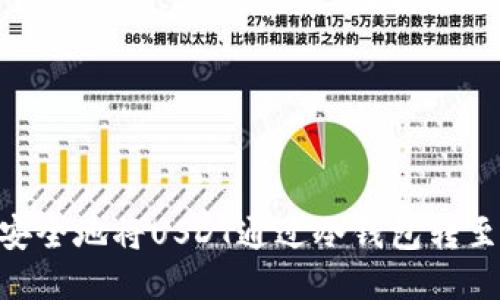 如何安全地将USDT通过冷钱包转至TRX？