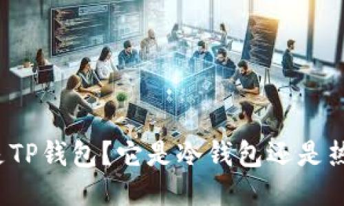 什么是TP钱包？它是冷钱包还是热钱包？