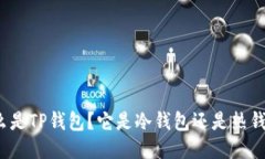 什么是TP钱包？它是冷钱包