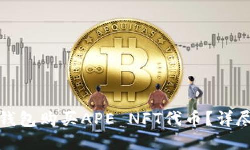 如何通过TP钱包购买APE NFT代币？详尽指南与技巧
