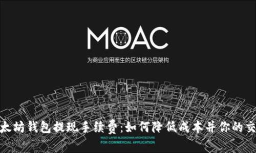 揭秘以太坊钱包提现手续费：如何降低成本并你的交易体验
