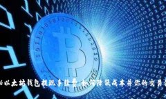 揭秘以太坊钱包提现手续