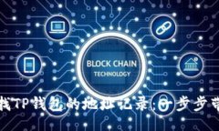 题目如何查找TP钱包的地址