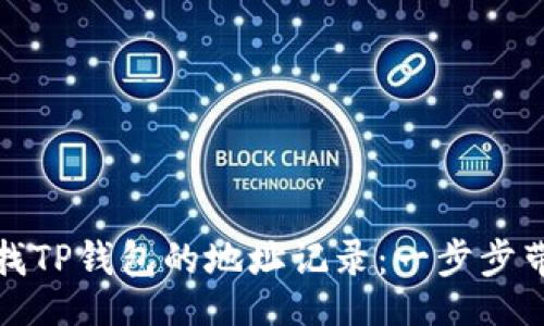 题目
如何查找TP钱包的地址记录：一步步带你了解