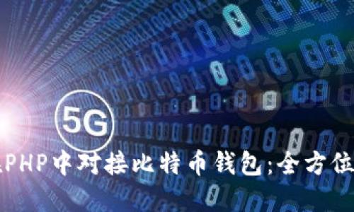 如何在PHP中对接比特币钱包：全方位的指导