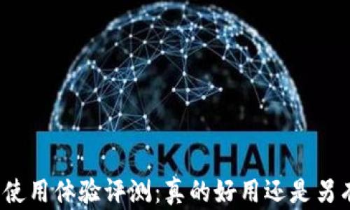 
TP钱包使用体验评测：真的好用还是另有隐情？