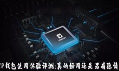 TP钱包使用体验评测：真的
